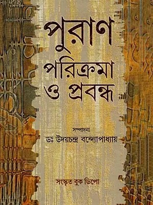 পুরাণ পরিক্রমা ও প্রবন্ধ: Mythological Journey and Articles (Bengali)