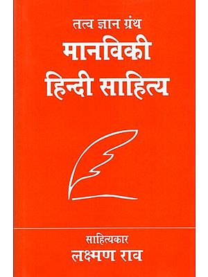 मानविकी हिन्दी साहित्य: Fundamental Hindi Literature (Research Work)