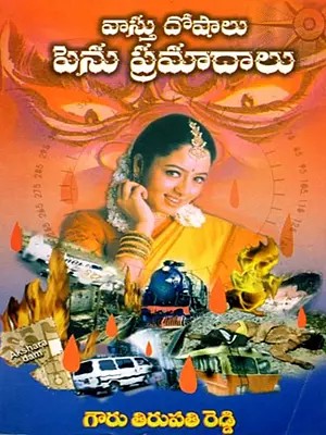 వాస్తు దోషాలు - పెను ప్రమాదాలు: Vasthu Doshalu - Penu Pramadalu (Telugu)