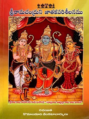 శ్రీరామచంద్రుని జాతక పరిశీలనము: Horoscope of Sri Ramachandra (Telugu)