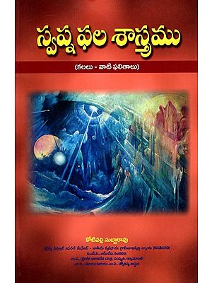 స్వప్న ఫల శాస్త్రము: Swapna Phala Shastra (Dreams - Their Results) Telugu