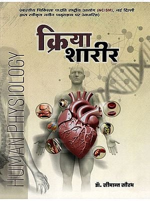 क्रिया शारीर: Kriya Sharir (Human Physiology) Vol-2
