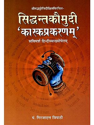 सिद्धान्तकौमुदी-कारकप्रकरणम्: Siddhanta Kaumudi- Karka Parankaram (With Discussion and Hindi Explanation- Srimad Bhattoji Dixit Virachit)