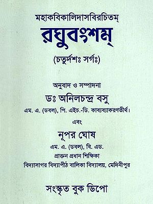 রঘুবংশম্- চতুর্দশঃ সর্গঃ- Raghuvansham: Caturdasah Sargah (Bengali)