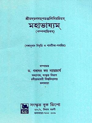 মহাভাষ্যম্- পস্পশাহ্নিকম: Mahabhashyam- Paspasahnikam (Bengali)