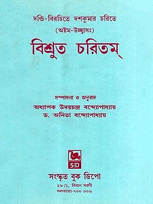 বিশ্রুত চরিতম্ : Vishrutcharitam (Astama-Ucchavasa) Bengali