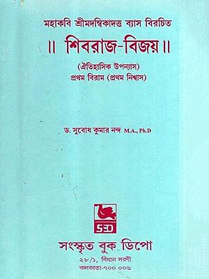 শিবরাজ-বিজয়: Shivraj-Vijay- Historical Novel (Prathama Birama- Prathama Nisbasa) Bengali