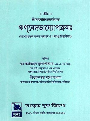 ঋগ্বেদভাষ্যোপক্রমঃ- Rigveda Bhasyopakramah (With Explanatory Bengali Translation and Adequate Notes) Bengali