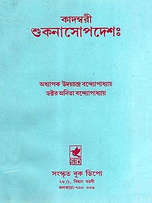 কাদম্বরী-শুকনাসোপদেশঃ- Kadambari- Shuknasopadesh (Bengali)