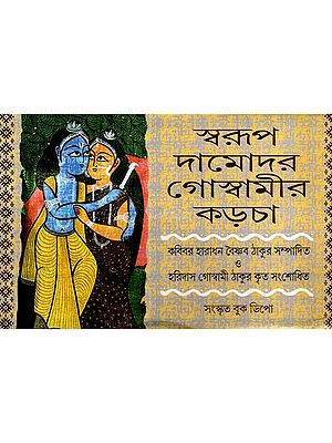 স্বরূপ দামোদর গোস্বামীর কড়চা: Swarup Damodar Goswami's Karcha (Bengali)