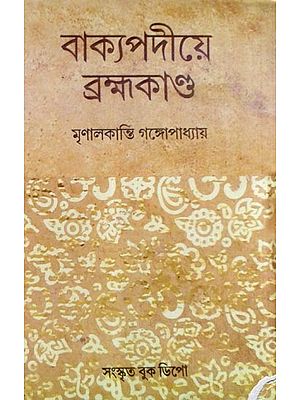 বাক্যপদীয়ে ব্রহ্মকাণ্ড: Brahmakanda in Vakapadiya (An Old and Rare Book)