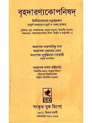 বৃহদারণ্যকোপনিষদ্: Brihadaranyaka Upanishad (Bengali)