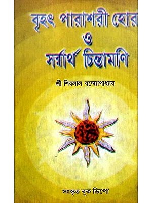 বৃহৎ পারাশরী হোরা ও সর্ব্বার্থ চিন্তামণি: Brihat Parasari Hora and Sarvartha Chintamani (Bengali)