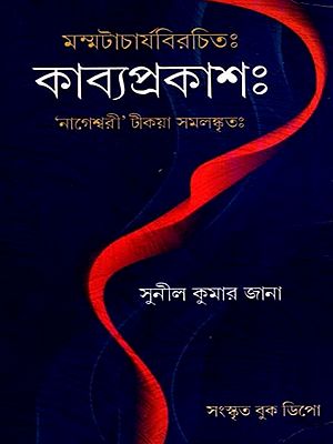কাব্যপ্রকাশঃ- Mammat Birochito Kavyaprakash (Bengali)