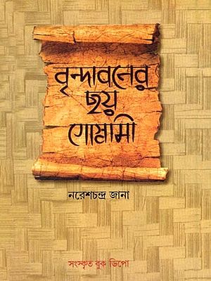 বৃন্দাবনের ছয় গোস্বামী: The Six Goswamis of Vrindavan (Bengali)