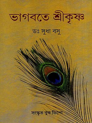 ভাগবতে শ্রীকৃষ্ণ: Lord Krishna in the Bhagavad Gita (Bengali)
