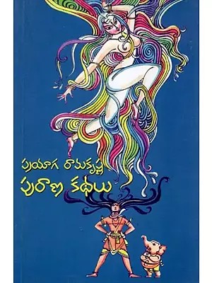 పురాణకథలు- Mythology (Telugu)