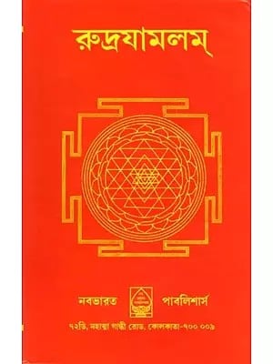 রুদ্রযামলম্- Rudrayamalam (Uttara Tantra in Bengali)