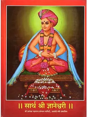 सार्थ श्री ज्ञानेश्वरी- Sarth Shri Jnaneshwari with Original Poems, Their Easy Meaning, Verses of the Gita and their Meaning and a Summary of the Story of Each Chapter