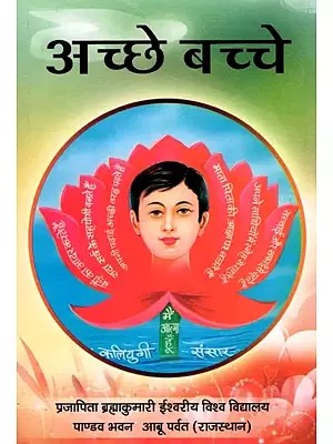 अच्छे बच्चे- Acche Bache (Child Moral Education: Part- 2)