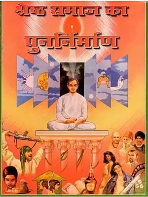 श्रेष्ठ समाज का पुनर्निर्माण- Rebuilding a Better Society