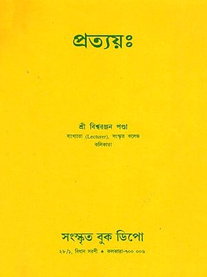 প্রত্যয়ঃ- Pratyayah (Bengali)
