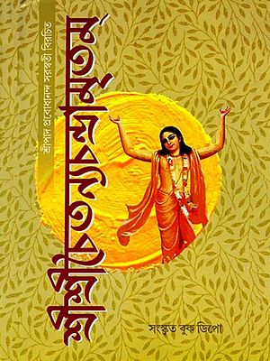 শ্রীশ্রীচৈতন্যচন্দ্রামৃতম্- Sri Sri Chaitanya Chandramritam (Bengali)