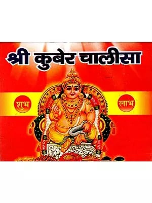 श्री कुबेर चालीसा- Shri Kuber Chalisa
