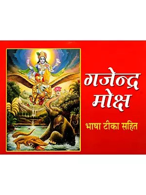 गजेन्द्र मोक्ष- Gajendra Moksha with Commentary