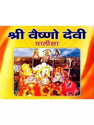 श्री वैष्णो देवी चालीसा महिषासुर मर्दिनी स्तोत्रम्- Sri Vaishno Devi Chalisa Mahishasura Mardini Stotram