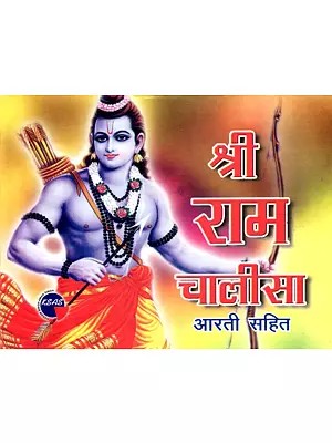 श्री राम चालीसा (रामाष्टक, श्री रामस्तुति, पुष्पांजलि एवं आरती सहित)- Sri Rama Chalisa (With Ramashtaka, Sri Ramastuti, Pushpanjali and Aarti)