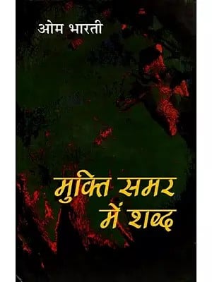 मुक्ति समर में शब्द: Mukti Samar Mein Shabd