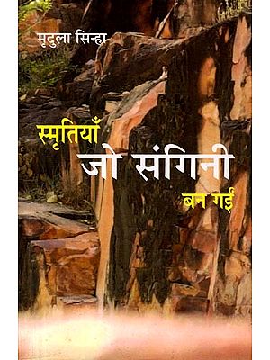 स्मृतियाँ जो संगिनी बन गईं: Smritiyan Jo Sangni Ban Gayi (Memoirs)