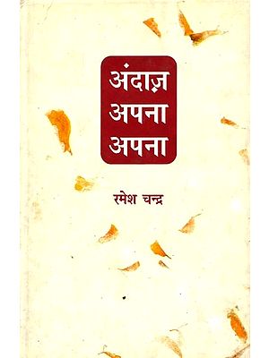 अंदाज़ अपना अपना: Andaz Apna Apna (Urdu Poetry)