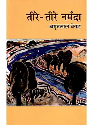 तीरे-तीरे नर्मदा- Teere Teere Narmada (Travelogue)