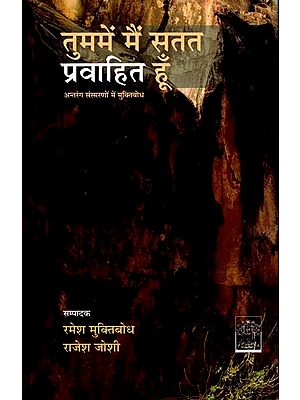 तुममें मैं सतत प्रवाहित हूँ: Tummein Main Satat Pravahit Hoon (Memoirs)