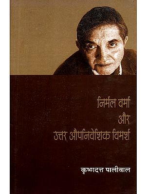 निर्मल वर्मा और उत्तर औपनिवेशिक विमर्श: Nirmal Verma aur Uttar Aupaniveshik Vimarsh