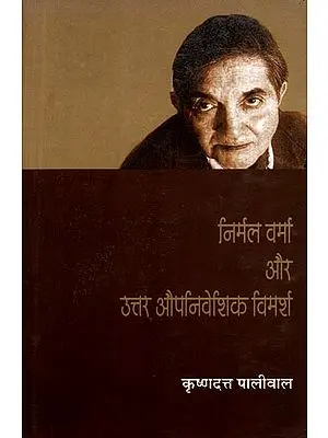 निर्मल वर्मा और उत्तर औपनिवेशिक विमर्श: Nirmal Verma aur Uttar Aupaniveshik Vimarsh
