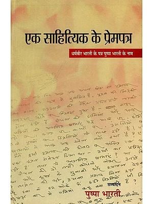 एक साहित्यिक के प्रेमपत्र (धर्मवीर भारती के पत्र पुष्पा के नाम): Ek Sahityik Ke Prempatra (Dharmaveer Bharatee Ke Patr Pushpa Ke Naam)