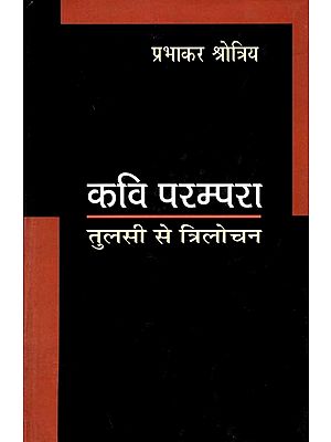 कवि परम्परा (तुलसी से त्रिलोचन): Kavi Parampara (Tulsi Se Trilochan)