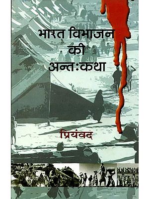 भारत विभाजन की अन्तःकथा: Bharat Vibhajan Kee Antahkatha