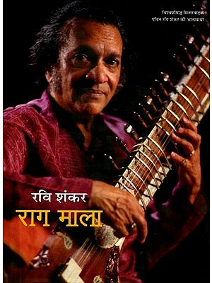 राग माला विश्वप्रसिद्ध सितारवादक पंडित रवि शंकर की आत्मकथा: Raag Mala Vishvaprasiddh Sitaaravaadak Pandit Ravi Shankar Kee Aatmakatha