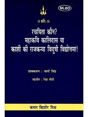 रचयिता कौन? महाकवि कालिदास या काशी की राजकन्या विदुषी विद्योत्तमा!: Rachayita Kaun? Mahakavi Kalidas Ya Kashi ki Rajkanya Vidushi Vidyottama!