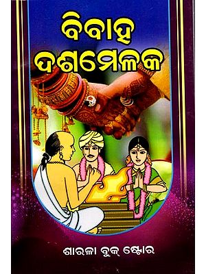 ବିବାହ ଦଶମେଳକ: Marriage Certificate (Oriya)