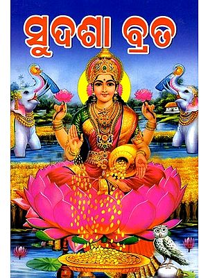 ସୁଦଶା ବ୍ରଡ: Sudasha Broad (Oriya)