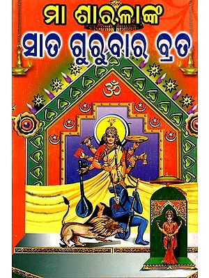 ମା ଶାରଳାଙ୍କ ସାତ ଗୁରୁବାର ବ୍ରତ: Mother Sharla's Seven Thursday Fast (Oriya)