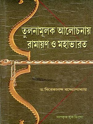 তলনামূলক আলোচনায় রামায়ণ ও মহাভারত- Ramayana and Mahabharata in Comparative Discussion (Bengali)