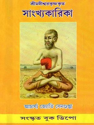 সাংখ্যকারিকা- Samkhyakarika by Srimad Ishvarakrishna (Bengali and Sanskrit)