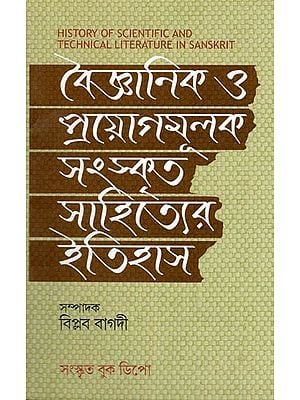 বৈজ্ঞানিক ও প্রয়োগমূলক সংস্কৃত সাহিত্যের ইতিহাস- History of Scientific and Technical Literature in Sanskrit (Bengali)