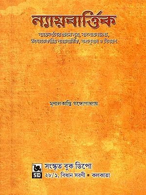 ন্যায়বার্ত্তিক- Nyayavarttika (Sanskrit and Bengali)